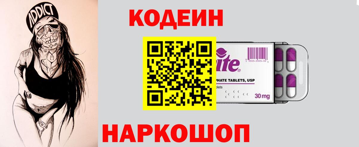 Нефтекумск  Codein Purple Drank  Вход с VPN  Кодеиновый сироп Lean Purple Drank 